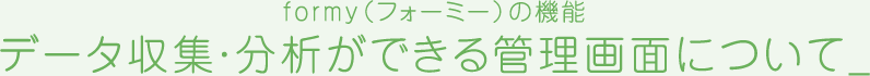 エントリーフォーム最適化(EFO)対策ツール「formy」(フォーミー)の機能 データ収集・分析ができる管理画面について