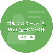 ゴルフスクールT社 Web担当:M・K様